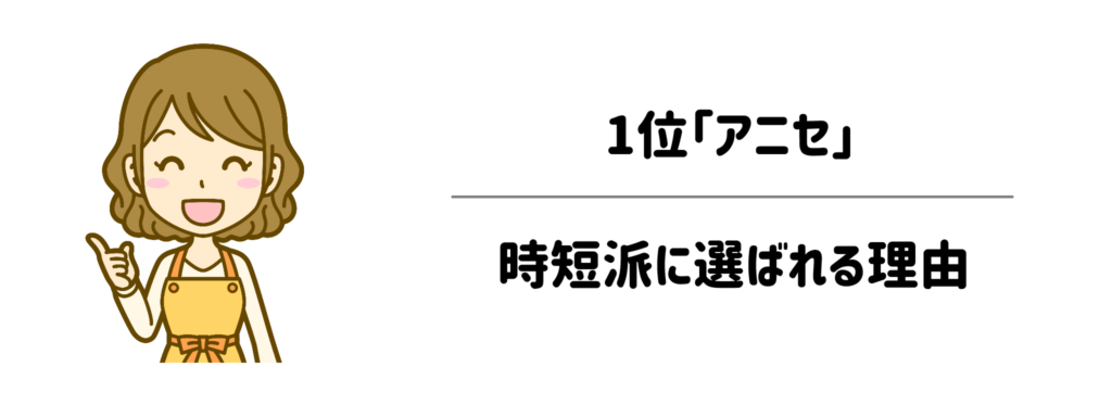 面倒な塗り直しゼロへ!1位「アニセ」が時短派に選ばれる理由