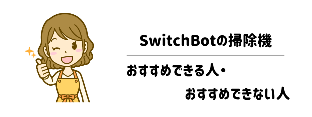 SwitchBotの掃除機をおすすめできる人・おすすめできない人