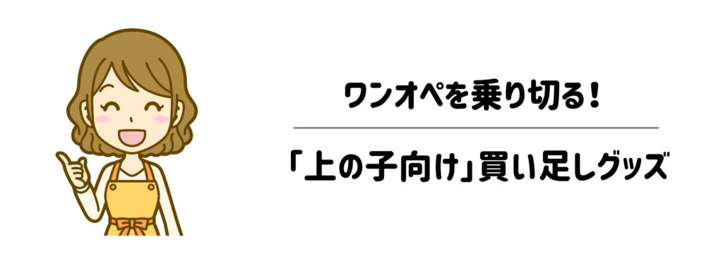 赤ちゃん用だけじゃない！ワンオペを乗り切る「上の子向け」買い足しグッズ