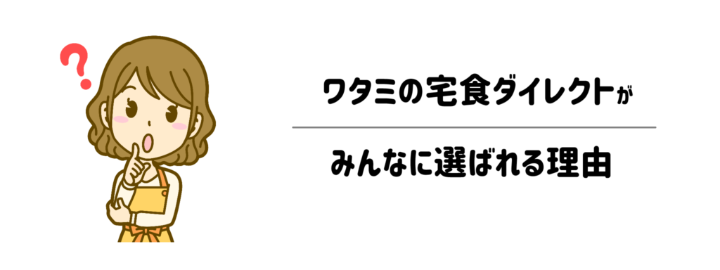 ワタミの宅食ダイレクトが選ばれる理由|面倒な家事を極限まで減らせる仕組み