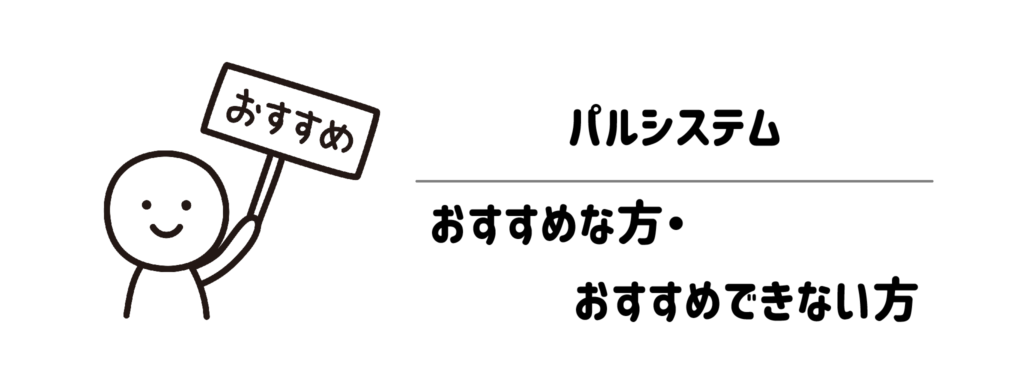 パルシステムがおすすめな方・おすすめできない方