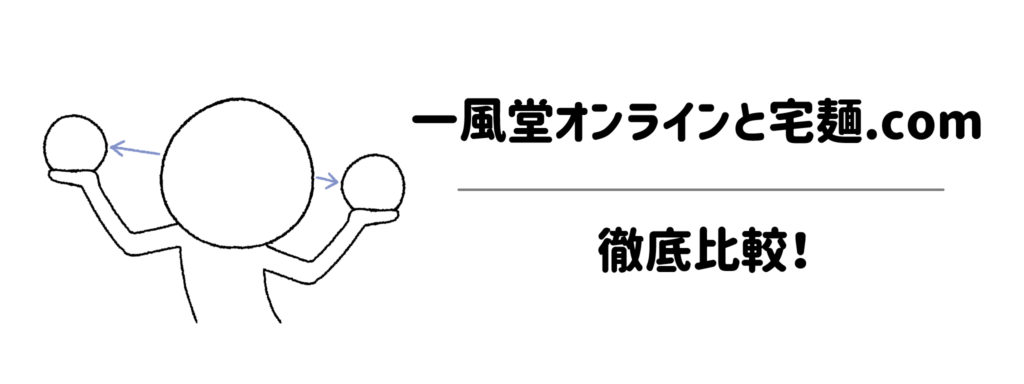 一風堂オンラインと宅麺.comを徹底比較!子育て世帯が選ぶべきなのはどっち?