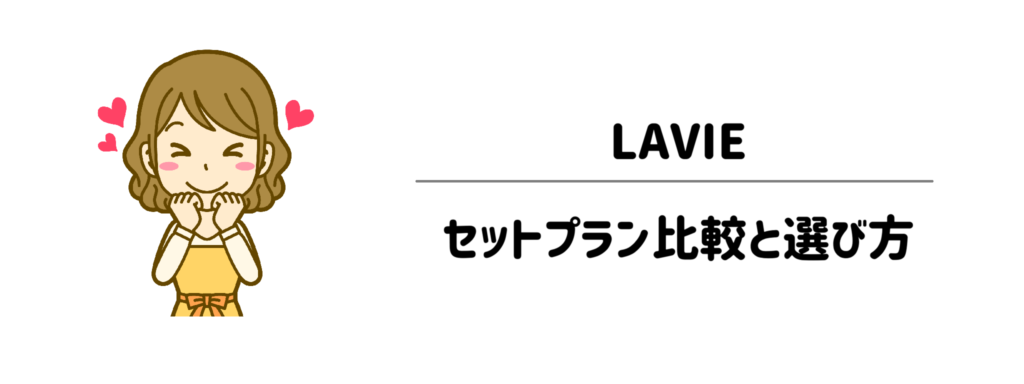 どれを選ぶべき？LAVIEのセットプラン比較と選び方