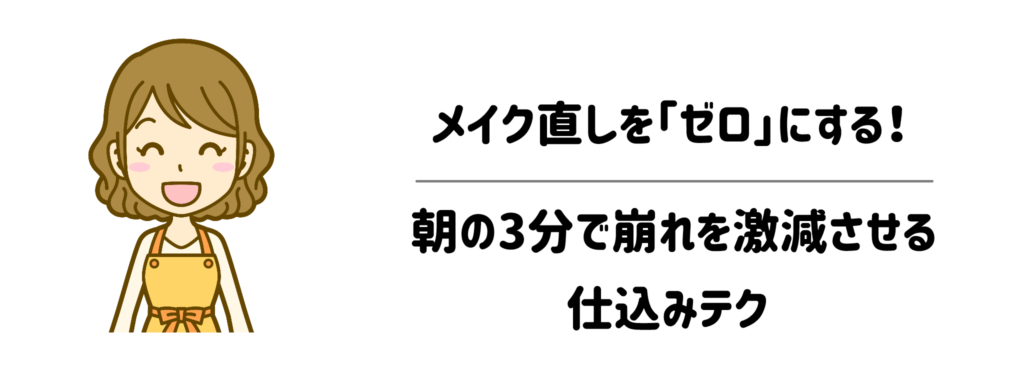 メイク直しを「ゼロ」にする！朝の3分で崩れを激減させる仕込みテク