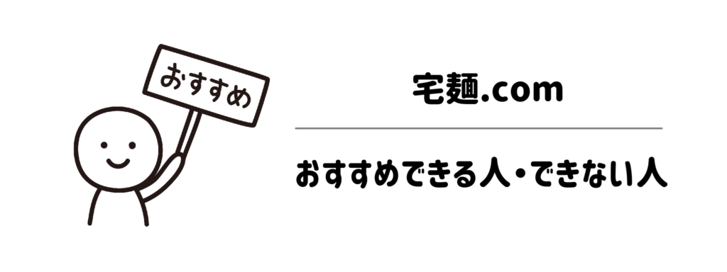 【チェックリスト】宅麺.comを本当におすすめできる人・できない人