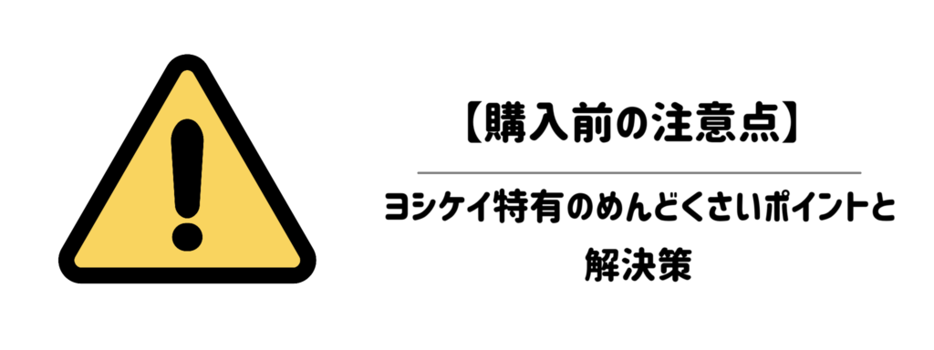 【購入前の注意点】届く前に知っておくべき「ヨシケイ特有のめんどくさいポイント」と解決策