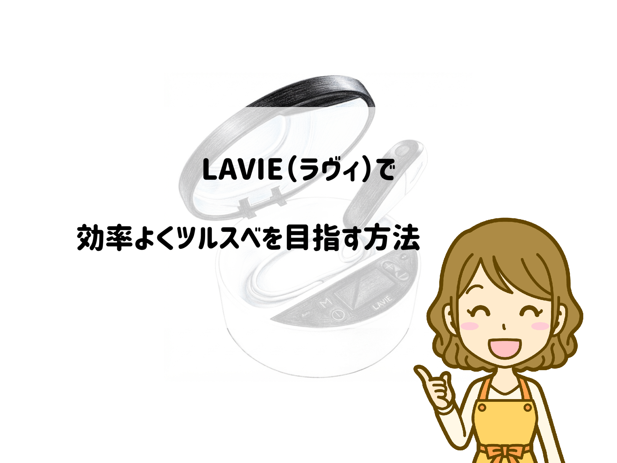 冷やす手間をかけても結果で選ぶ！LAVIE（ラヴィ）で効率よくツルスベを目指す方法 サムネイル
