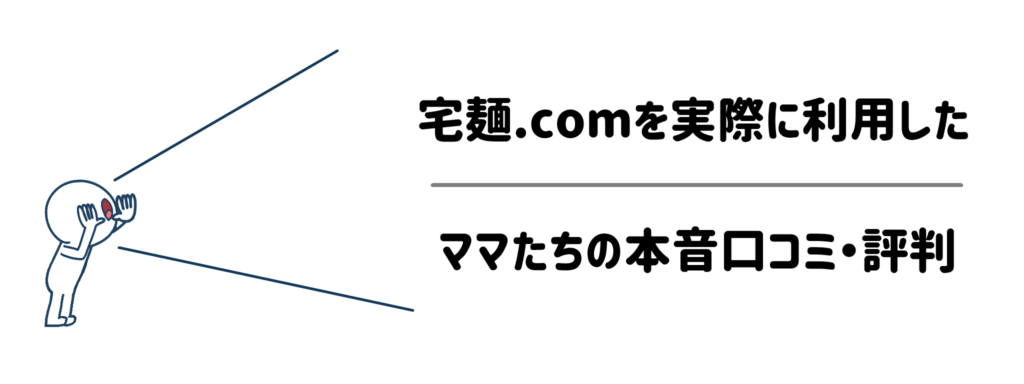 「本当に美味しいの?」宅麺.comを実際に利用したママたちの本音口コミ・評判