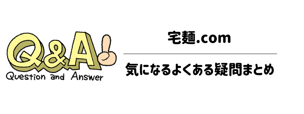 注文前の不安を解消!宅麺.comの気になるよくある疑問まとめ