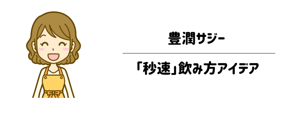 1秒でも早く終わらせる！洗い物を出さない豊潤サジーの「秒速」飲み方アイデア
