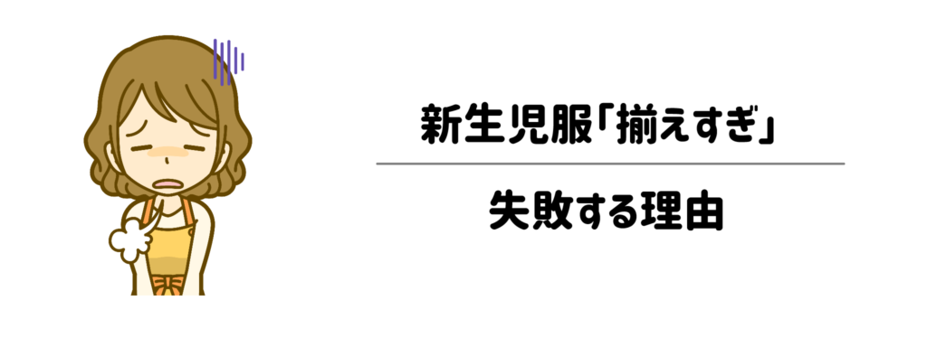 プレママの悩みを先回り！新生児服「揃えすぎ」で失敗する理由