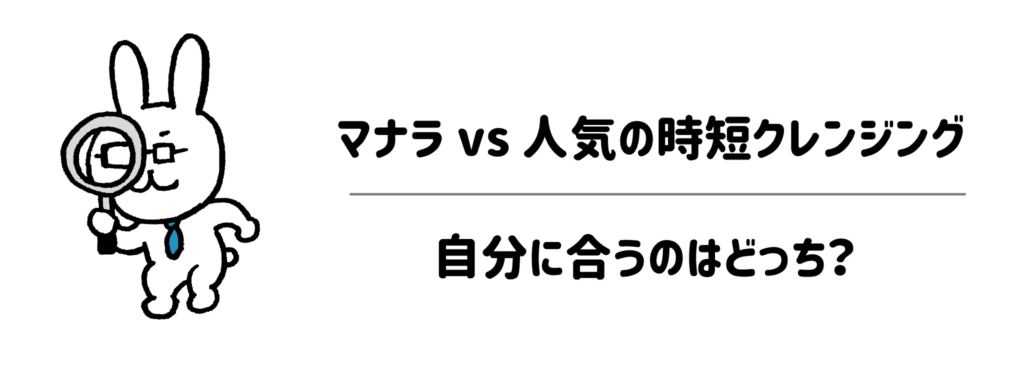 【対決】マナラ vs 人気の時短クレンジング3選!自分に合うのはどっち?