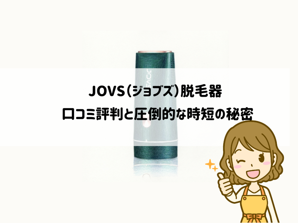 準備のめんどくささから解放！JOVS（ジョブズ）脱毛器の口コミ評判と圧倒的な時短の秘密 サムネイル