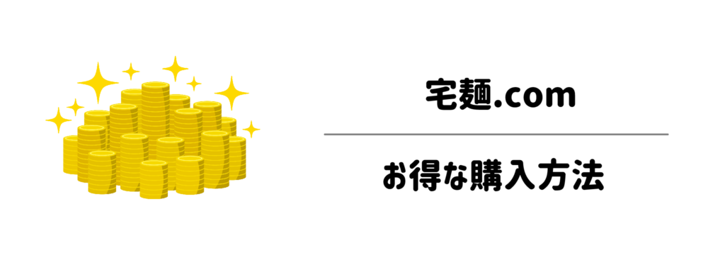 少しでも安く!賢くお取り寄せするための宅麺.comのお得な購入方法