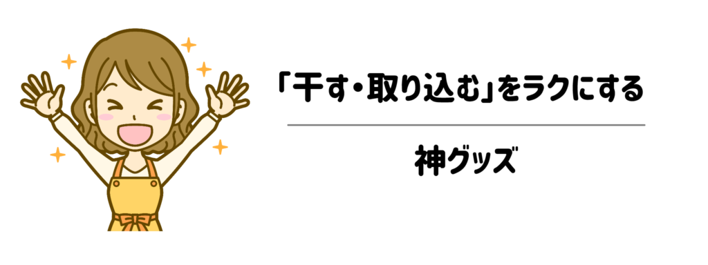 家族分の洗濯物が山盛り…毎日の「干す・取り込む」をラクにする神グッズ
