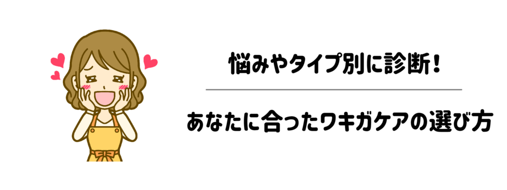 悩みやタイプ別に診断！あなたに合ったワキガケアの選び方