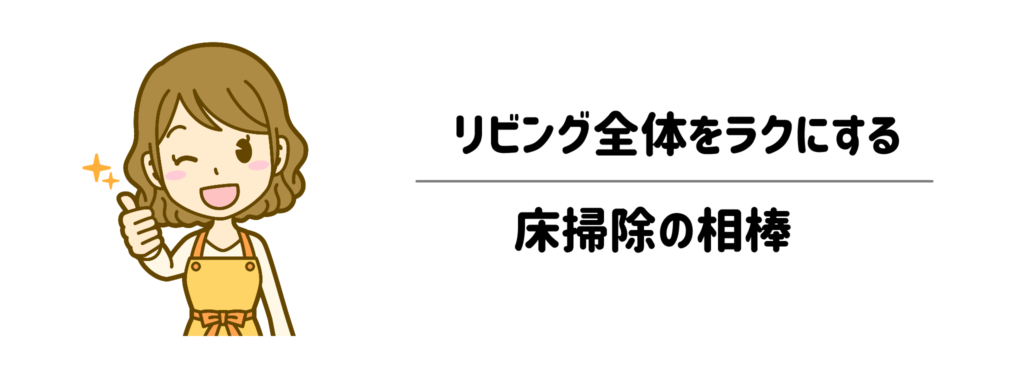 掃除機を出すすらめんどい!リビング全体をラクにする床掃除の相棒
