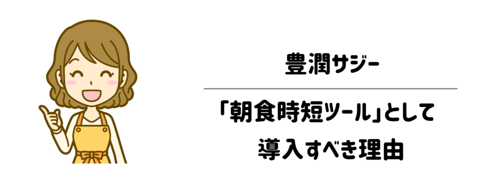 朝のバタバタ激減！豊潤サジーを「朝食時短ツール」として導入すべき理由