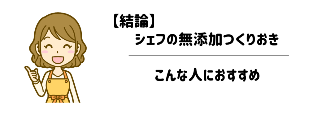 シェフの無添加つくりおきはこんな人におすすめ【結論】