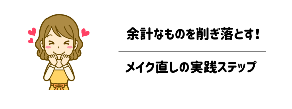 余計なものを削ぎ落とす！メイク直しの実践ステップ