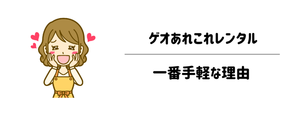 数あるサービスの中で「ゲオあれこれレンタル」が一番手軽な理由