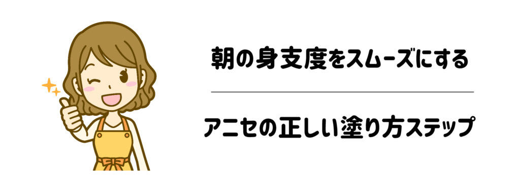 朝の身支度をスムーズにするアニセの正しい塗り方ステップ