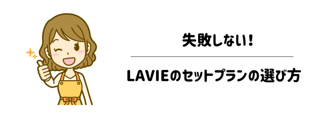 目的や用途で選ぶ！失敗しないLAVIEのセットプランの選び方