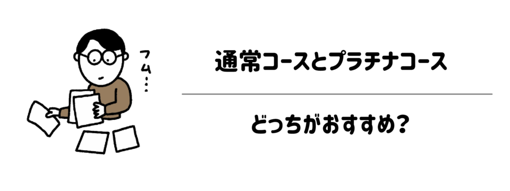 通常コースとプラチナコースはどっちがおすすめ?