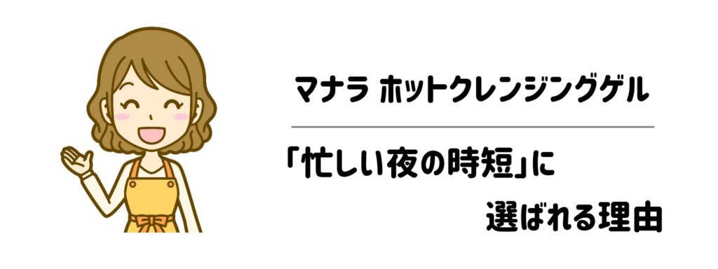 マナラ ホットクレンジングゲルが「忙しい夜の時短」に選ばれる理由