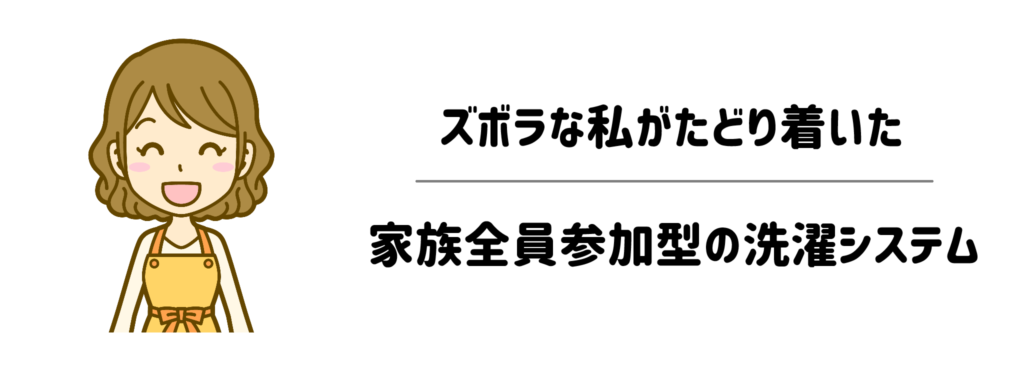 夫も子どもも巻き込む!ズボラな私がたどり着いた「家族全員参加型」の洗濯システム
