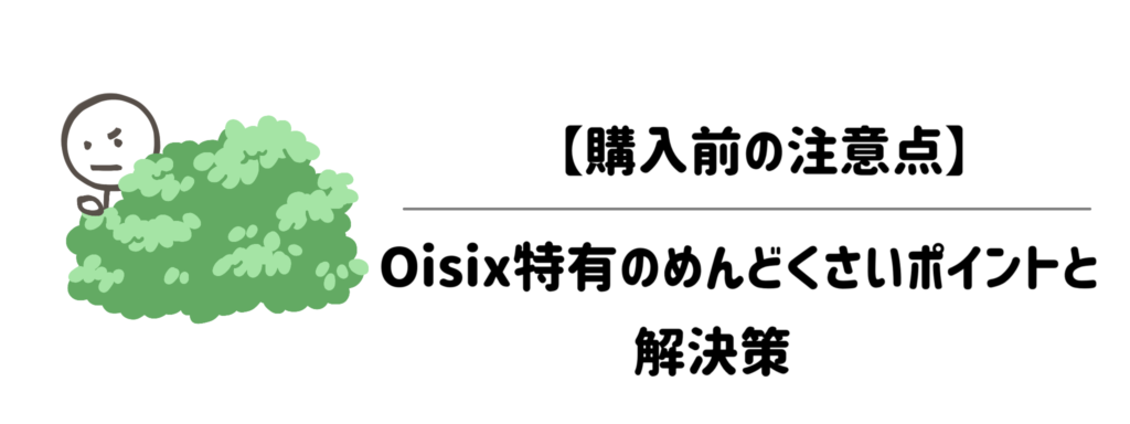 【購入前の注意点】届く前に知っておくべき「Oisix特有のめんどくさいポイント」と解決策