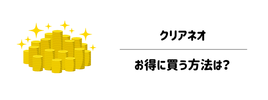 クリアネオをお得に買う方法は？