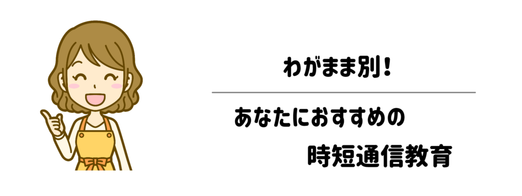 わがまま別!あなたにおすすめの時短通信教育