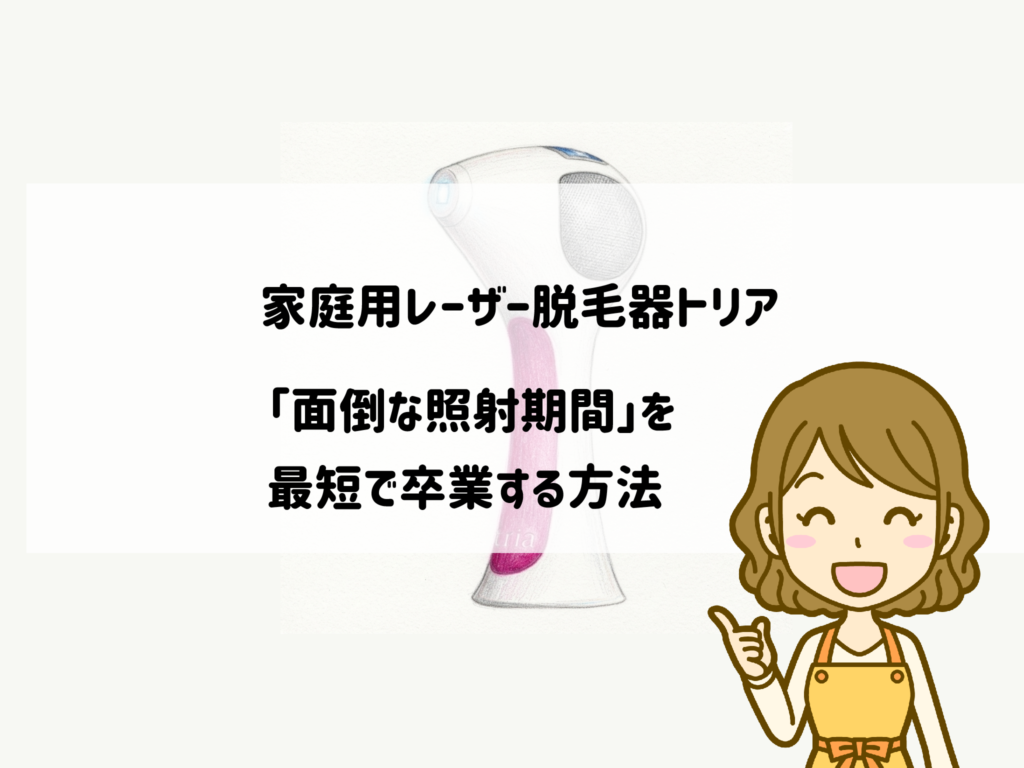 で「面倒な照射期間」を最短で卒業する方法 サムネイル