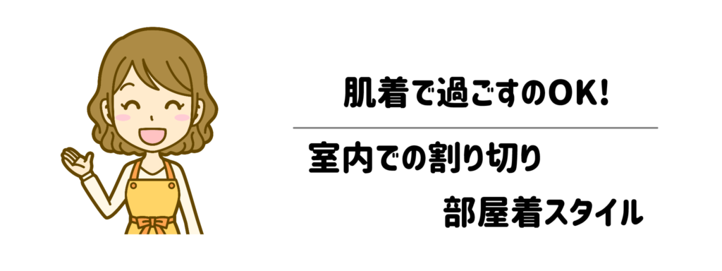 「肌着だけで過ごす日」があってもいい！室内での割り切り部屋着スタイル