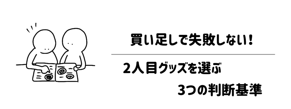 買い足しで失敗しない！2人目グッズを選ぶ3つの判断基準