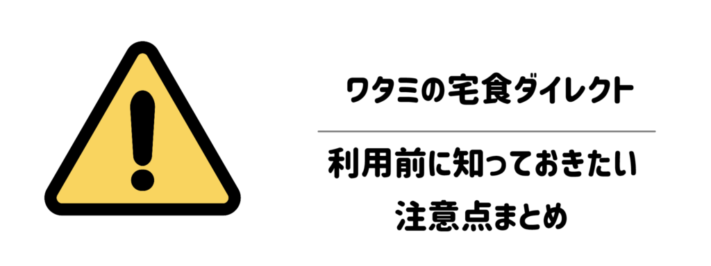 ワタミの宅食ダイレクトのデメリットは?利用前に知っておきたい注意点まとめ