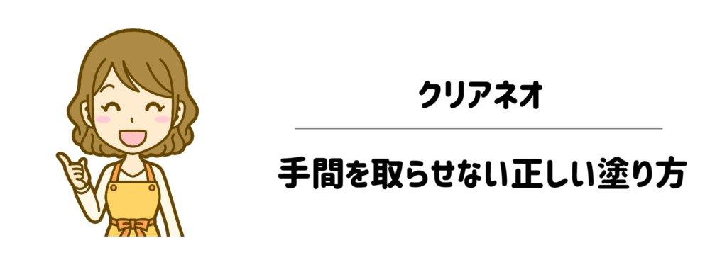 朝の支度がスムーズに進む！手間を取らせない正しい塗り方