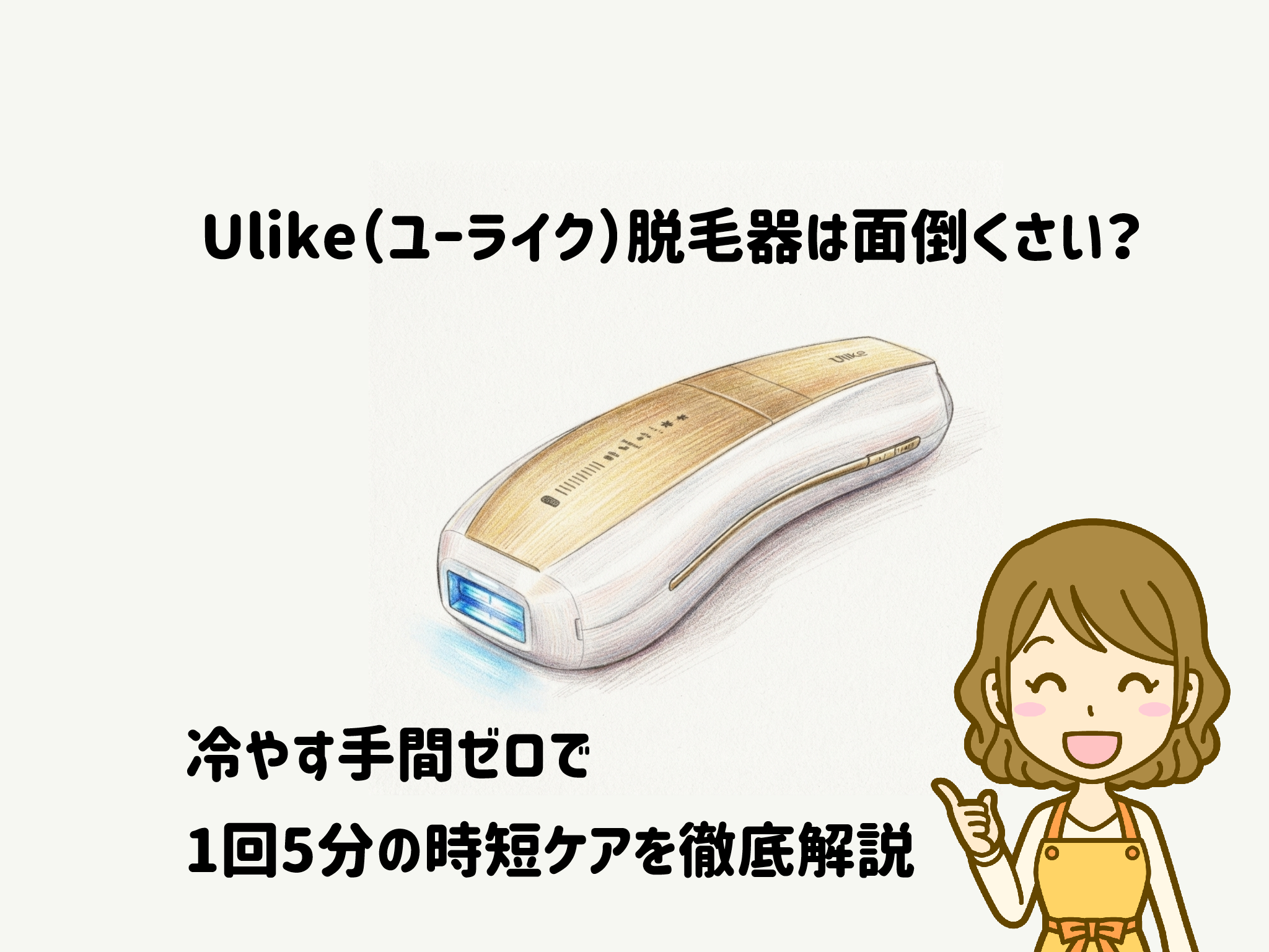脱毛器＝めんどくさいを過去にする！Ulike（ユーライク）なら冷やす手間ゼロで1回5分の時短ケア サムネイル