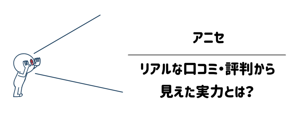 アニセのリアルな口コミ・評判から見えた実力とは？