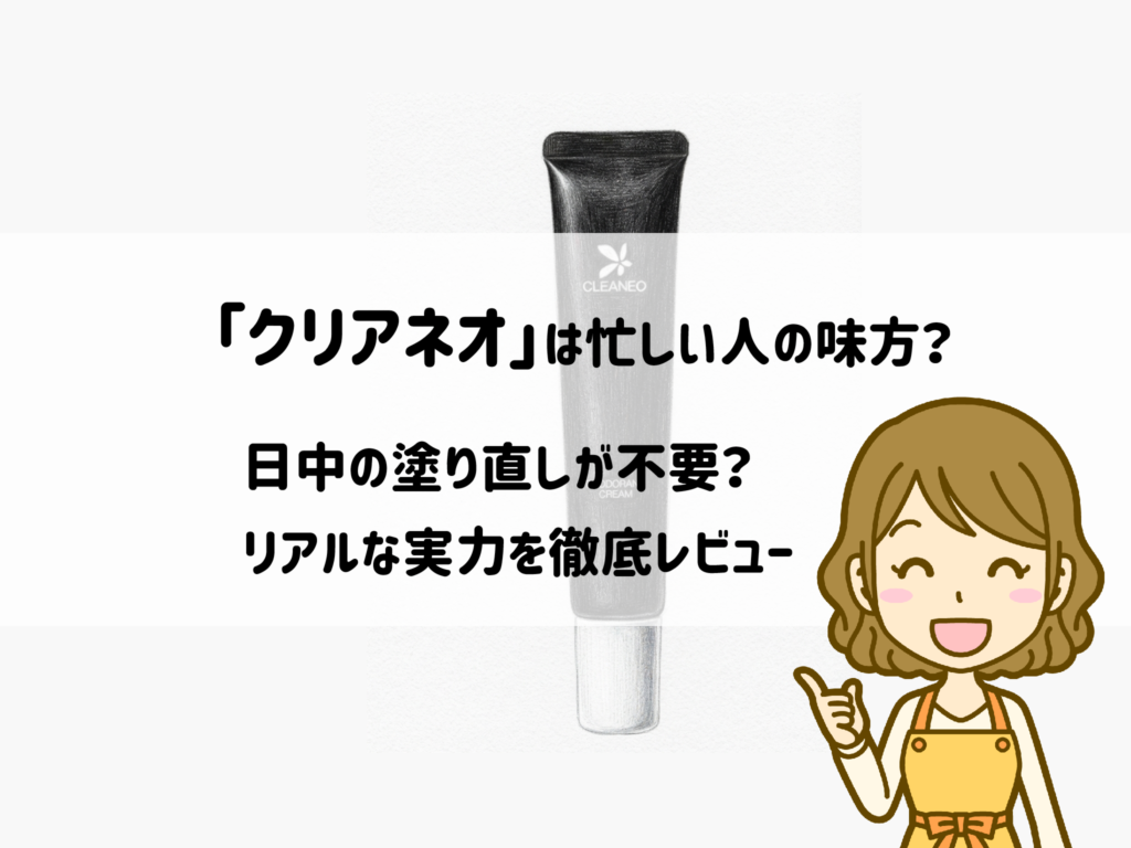 【時短検証】クリアネオは忙しい人の味方？日中の塗り直しが不要と言われる理由とリアルな実力を徹底レビュー　サムネイル