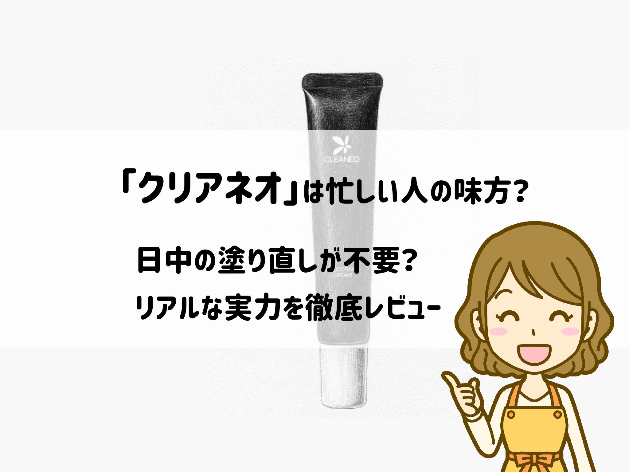 【時短検証】クリアネオは忙しい人の味方？日中の塗り直しが不要と言われる理由とリアルな実力を徹底レビュー　サムネイル