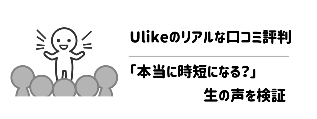 Ulikeのリアルな口コミ評判｜「本当に時短になる？」生の声を検証