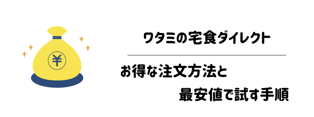 料金はいくら?ワタミの宅食ダイレクトのお得な注文方法と最安値で試す手順