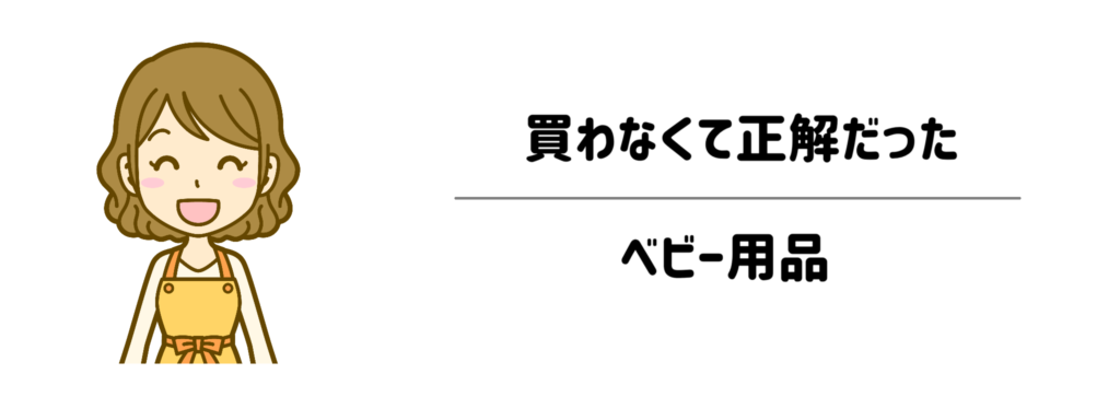 2人育てて「買わなくて正解だった」ベビー用品
