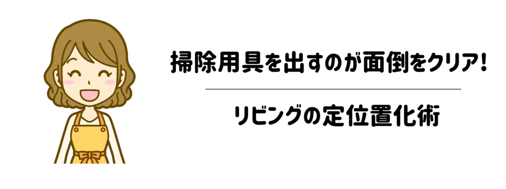 「掃除用具を出すのが面倒」をクリアするリビングの定位置化術