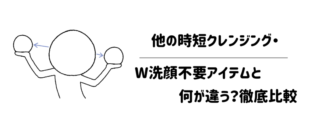 他の時短クレンジング・W洗顔不要アイテムと何が違う?徹底比較
