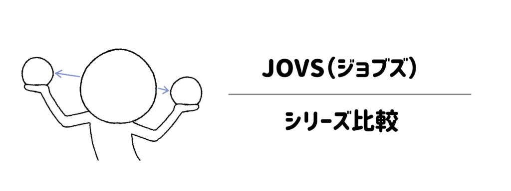 スタイルや予算で選ぶ！あなたに最適なJOVS（ジョブズ）のシリーズ比較
