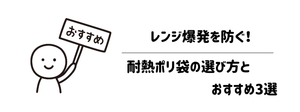 【実体験】100均は溶ける！レンジ爆発を防ぐ耐熱ポリ袋の選び方とおすすめ3選