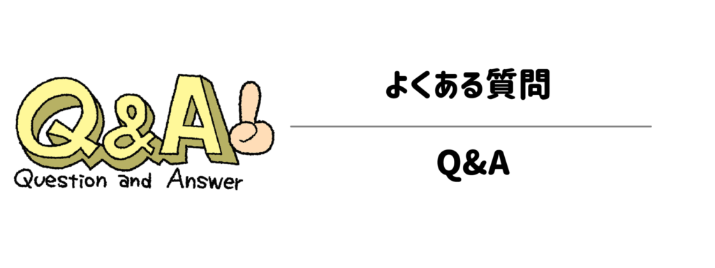 よくある質問(Q&A)